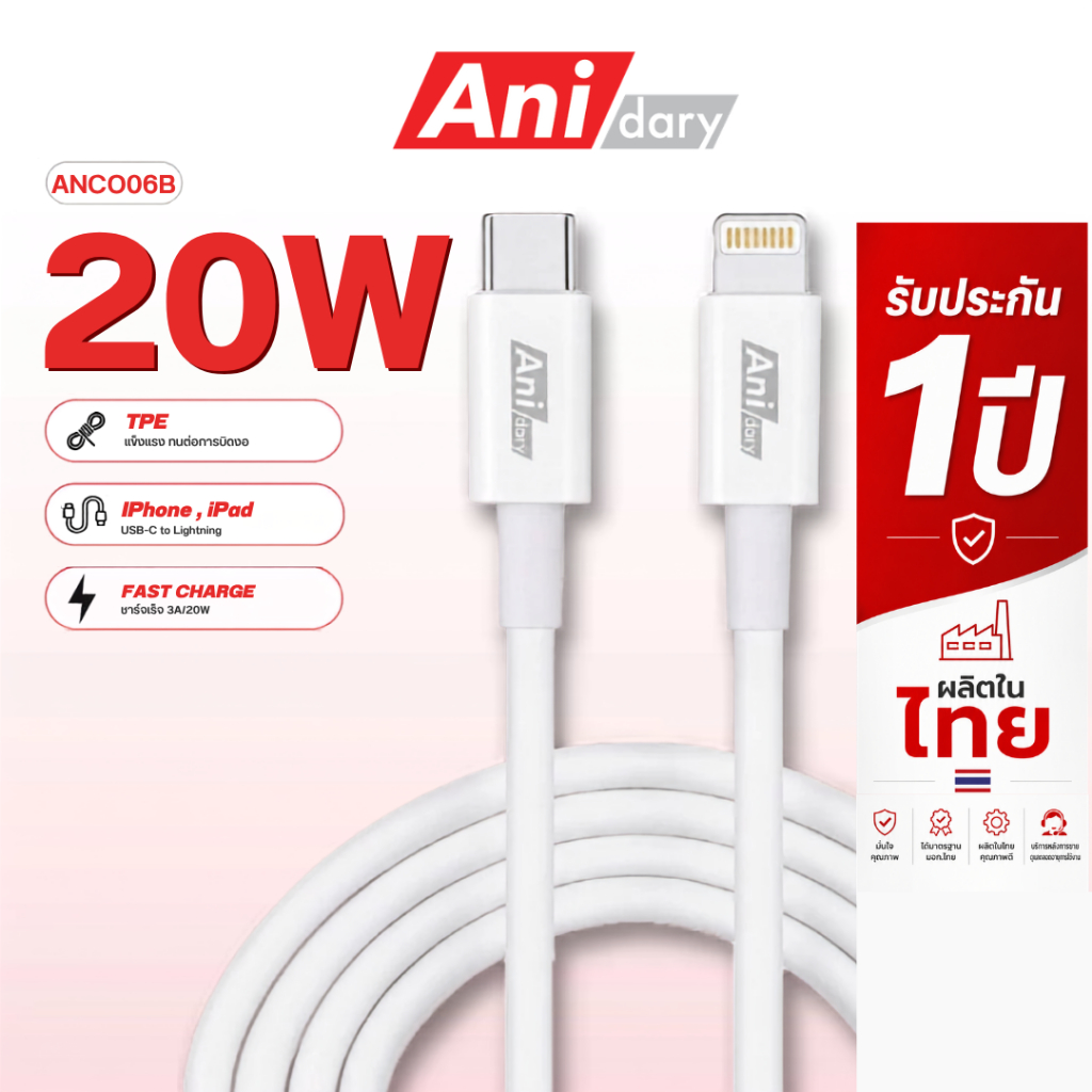 ANIDARY [ANC006][ขาว/ดำ][ตะกร้าบริษัท] สายชาร์จเร็ว USB-C to Lightning 3A/20W (TPE)