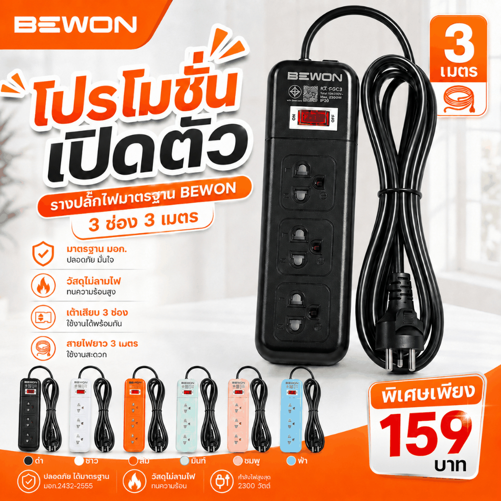 โปรเปิดตัว รางปลั๊กไฟ 3 ช่อง สายยาว 3 เมตร พร้อมสวิตช์ (คละสี)