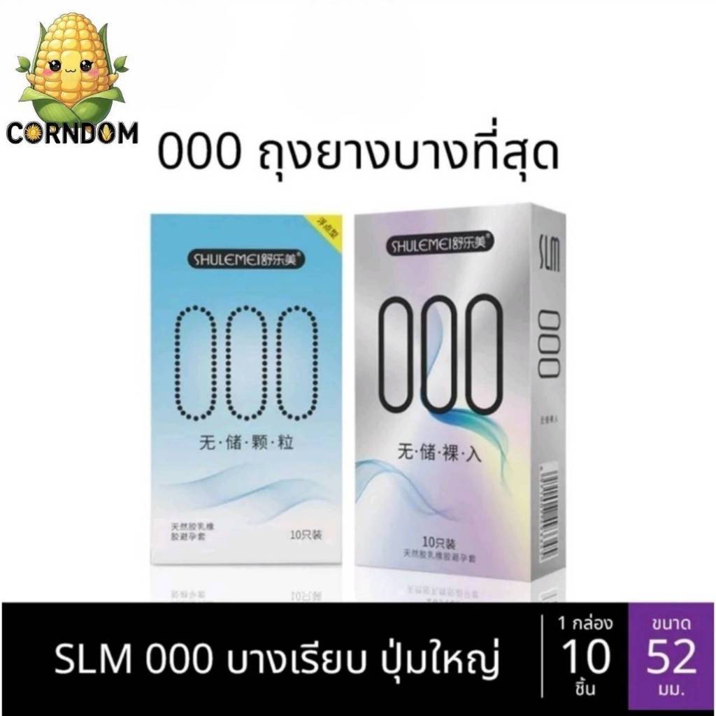 ถุงยาง SLM 000 001 บางที่สุด ขนาด52มม. บางเรียบ ปุ่ม ใหญ่ (10ชิ้น/กล่อง)