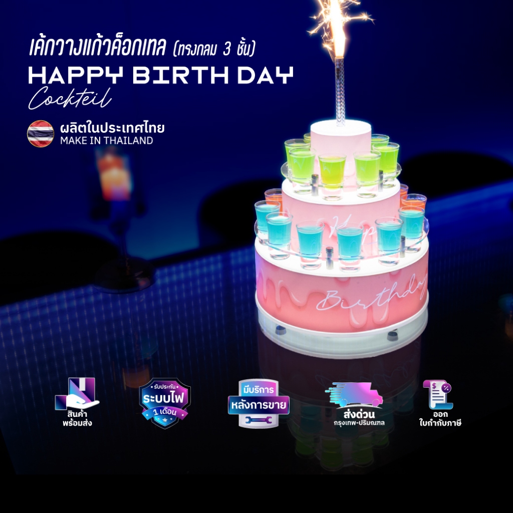เค้ก HBD ค็อกเทลLED 20 ช็อต ไฟRGB พร้อมพิมพ์ชื่อร้านลายเค้ก PT30