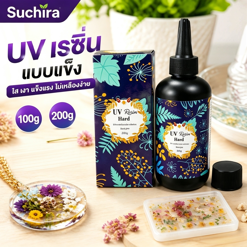 ยูวีเรซิ่น UV Resin Hard สีใส ชนิดแข็ง เหมาะงานฝีมือ DIY ตกแต่งชิ้นงาน มีขนาด 100g / 200g พร้อมส่ง