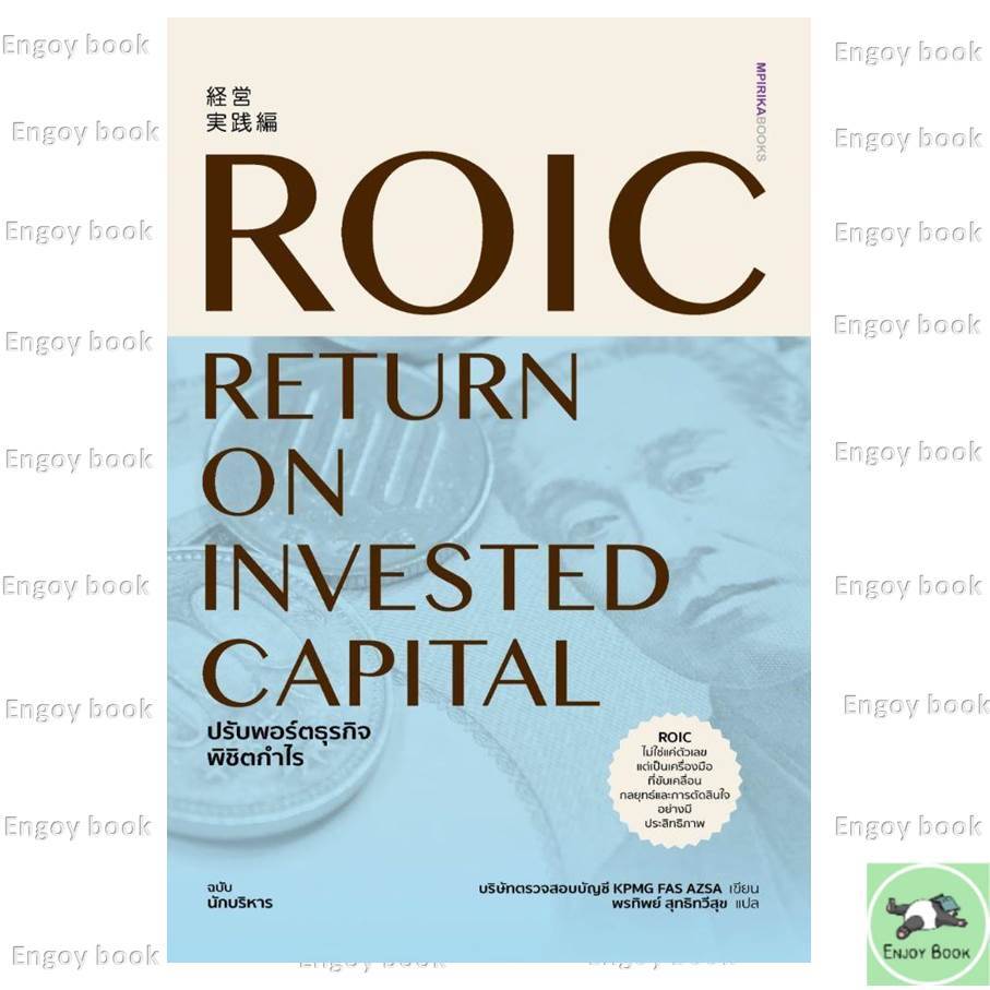 หนังสือพร้อมส่ง ROIC ปรับพอร์ตธุรกิจพิชิตกำไร