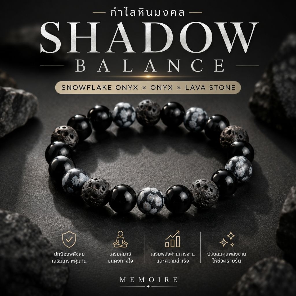 กำไลหินมงคล Shadow Balance | Snowflake Onyx × Onyx × Lava Stone | เสริมพลัง ปกป้อง เสริมความมั่นคง