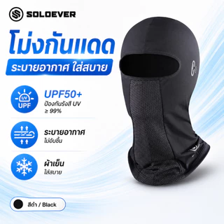 SOLOEVER โม่ง ผ้าบัฟกันแดด หมวกกันแดด หายใจ ผ้าปิดหน้า สะดวก ผ้าคุมหน้า กันรังสียูวี หมวกกันแดด หายใจ ผ้าปิดหน้า สำหรับข