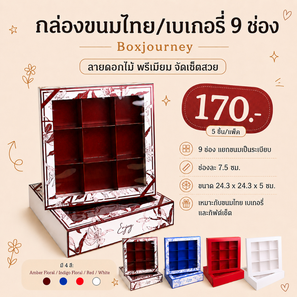 Boxjourney กล่องขนมไทย/กล่องขนมเบเกอรี่ 9 ช่อง ลายดอกไม้ (5 ชิ้น/แพ็ค)