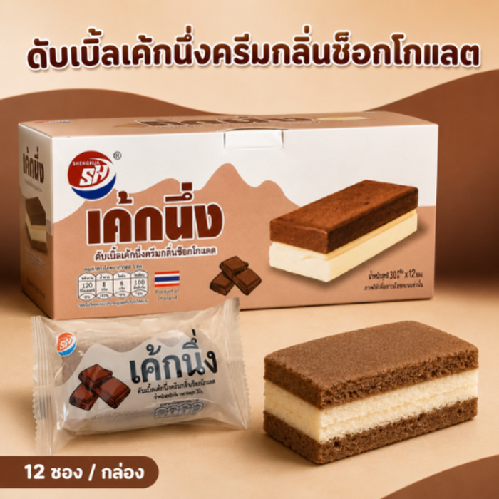 เค้กนึ่งครีมกลิ่นช็อกโกแลต (Shenghua) เนื้อเค้กนุ่ม ทานง่าย พร้อมครีมกลิ่นช็อกโกแลตที่ให้รสชาติหอมละมุน