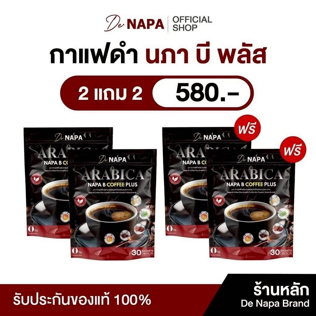 NAPAกาแฟดำบีพลัส "สูตรใหม่"(ตระกร้า4)