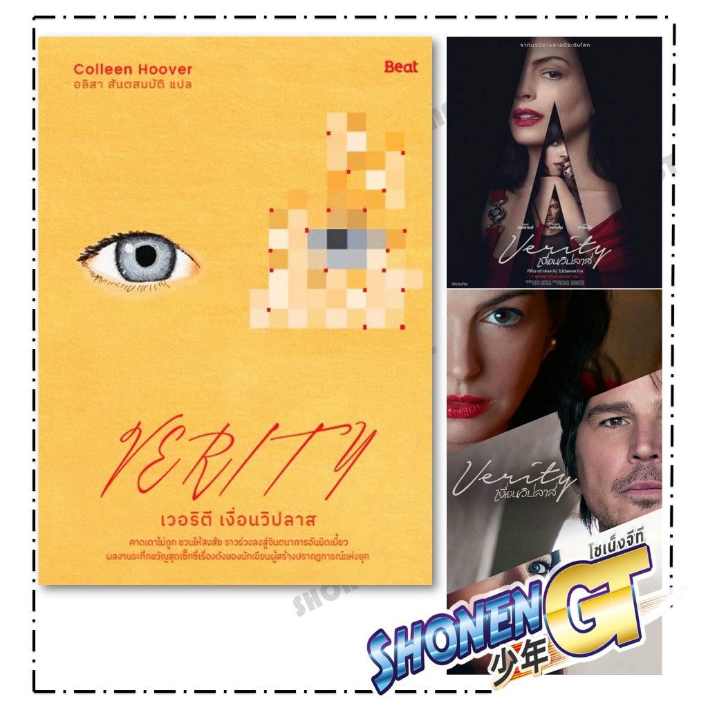 หนังสือ เวอริตี เงื่อนวิปลาส (Verity) สำนักพิมพ์ Beat (บีท)