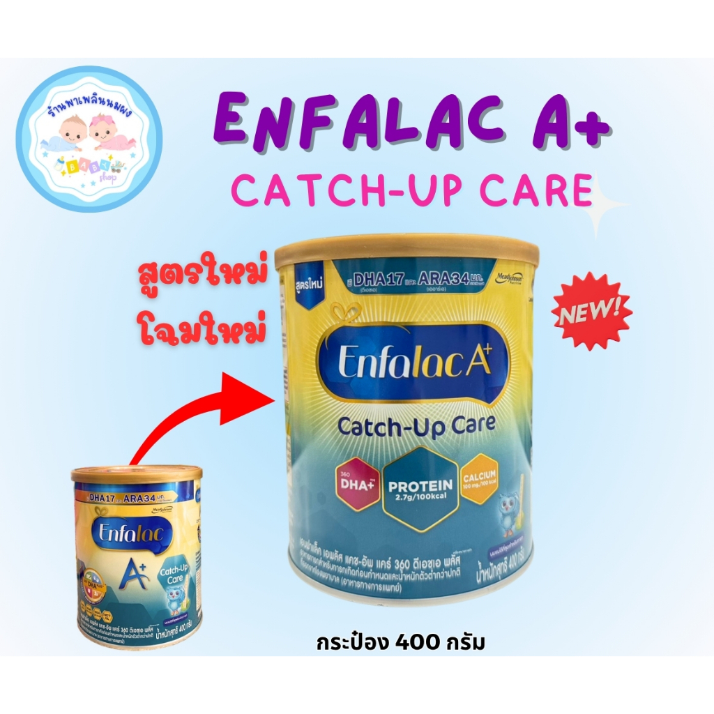 Enfalac A+ Catch-Up Care 400g. เอนฟาแล็ค เอพลัส แคชอัพแคร์ 400 กรัม