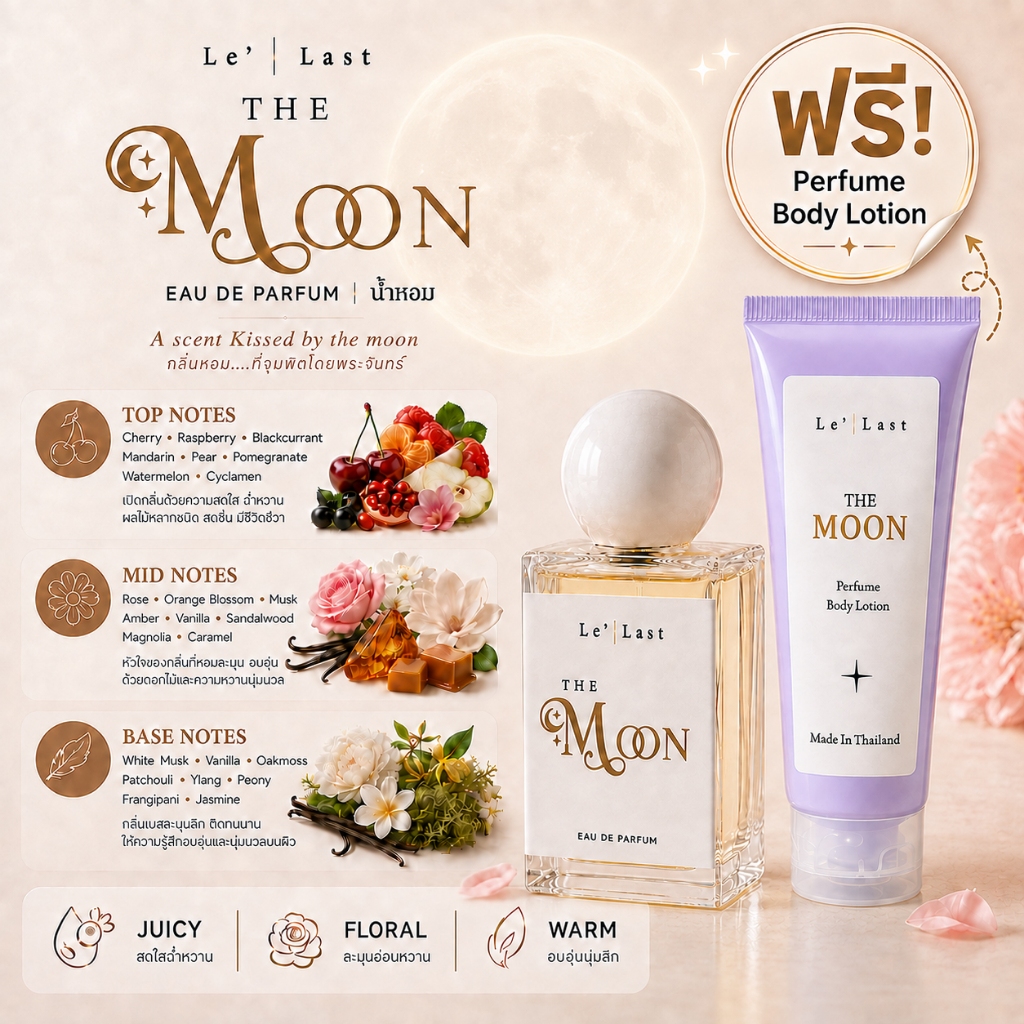 Le' Last น้ำหอม  THE MOON - Eau de Parfum 30 ml กลิ่นหวานละมุน นุ่มลึก น่าหลงใหล พร้อม Perfume Body Lotion ฟรี สำหรับทุก