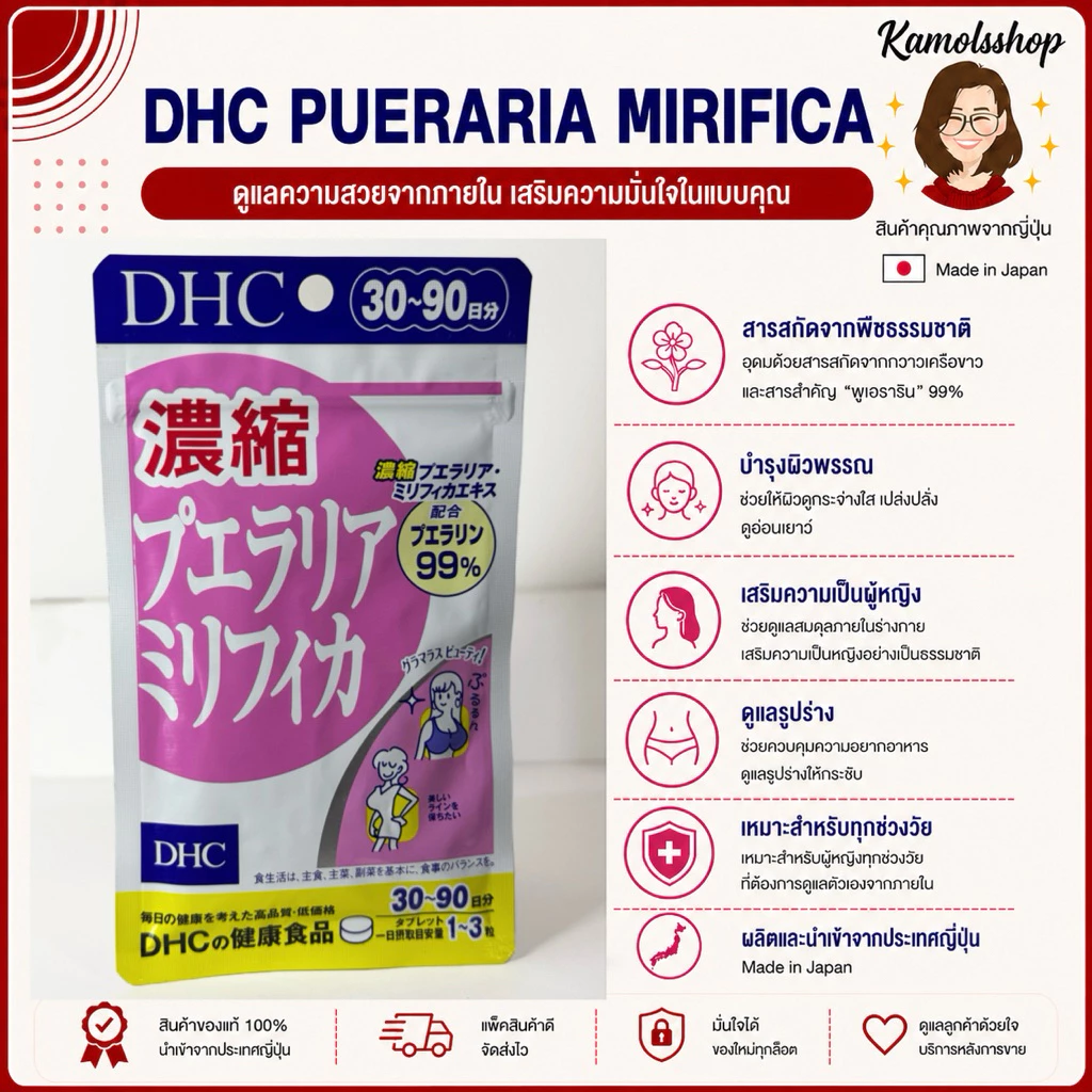 🇯🇵💫 DHC Pueraria Mirifica 30 วัน ช่วยทำให้หน้าอกใหญ่ขึ้น เต่งตึง กระชับ วิตามินจากญี่ปุ่น