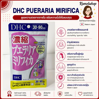 🇯🇵💫 DHC Pueraria Mirifica 30 วัน ช่วยทำให้หน้าอกใหญ่ขึ้น เต่งตึง กระชับ วิตามินจากญี่ปุ่น