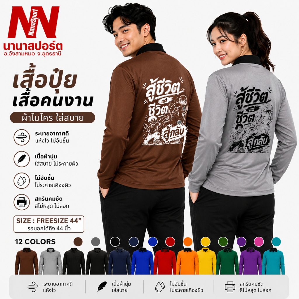 เสื้อคนงาน "สู้ชีวิต แต่ ชีวิตสู้กลับ "เสื้อปุ๋ยแขนยาว คอปก ผ้าไมโคร ใส่สบาย สกรีน ชุดทำงาน work      Clothes