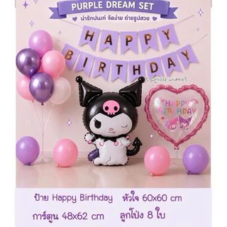 ชุดลูกโป่งวันเกิด Happy Birthday Set เซตลูกโป่งวันเกิด ลูกโป่งkuromi ลูกโป่งวันเกิด