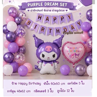 ชุดลูกโป่งวันเกิด Happy Birthday Set เซตลูกโป่งวันเกิด ลูกโป่งkuromi ลูกโป่งวันเกิด