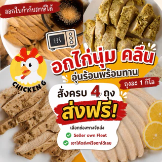 💨 (4 กิโลส่งฟรี) อกไก่ CP อกไก่ตัวเดียวกับเซเว่น 7-11 ส่งด่วน ไม่มีขั้นต่ำ โปรตีนสูง