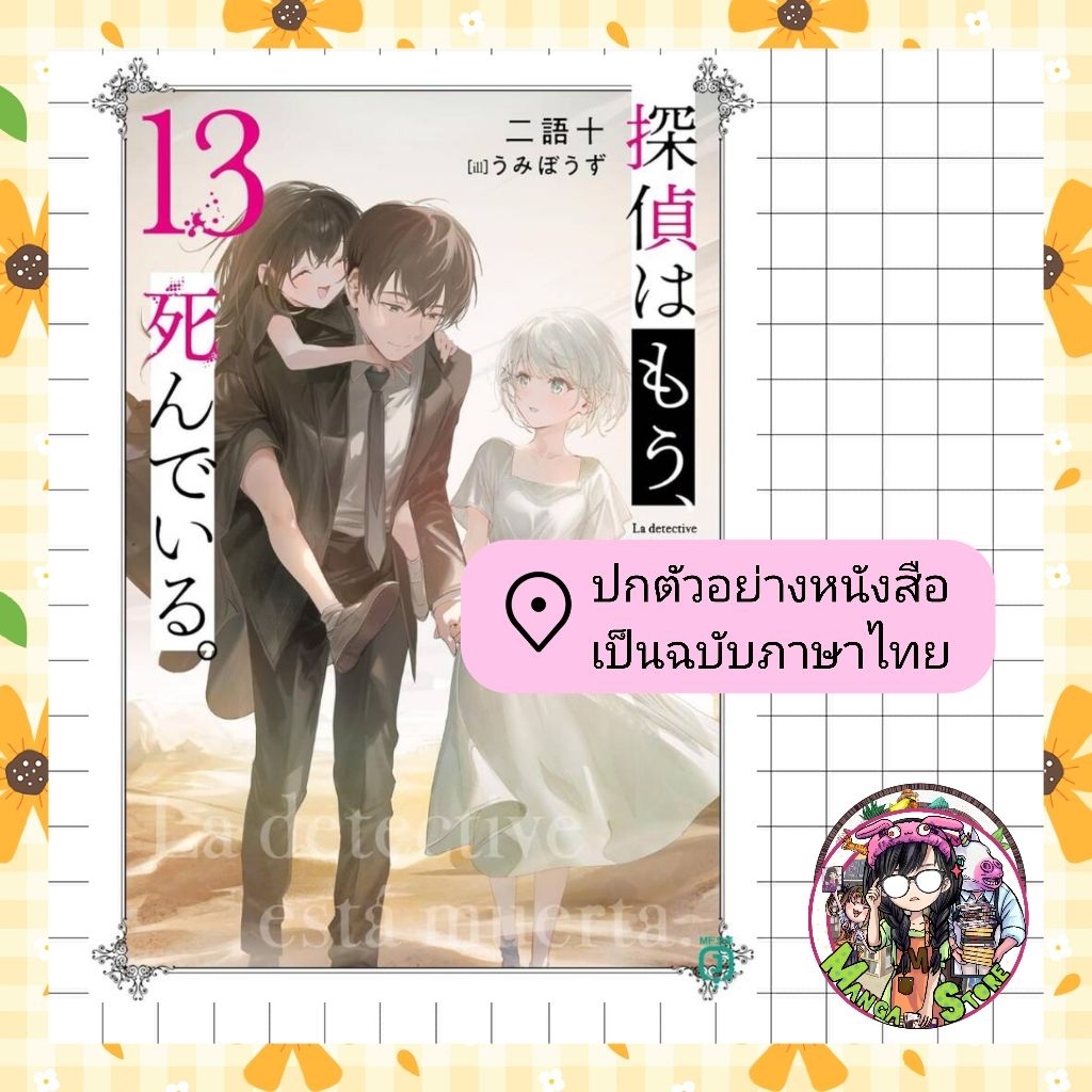 จอง (LN) นักสืบตายแล้ว เล่ม 1-13 มือ 1 พร้อมส่ง