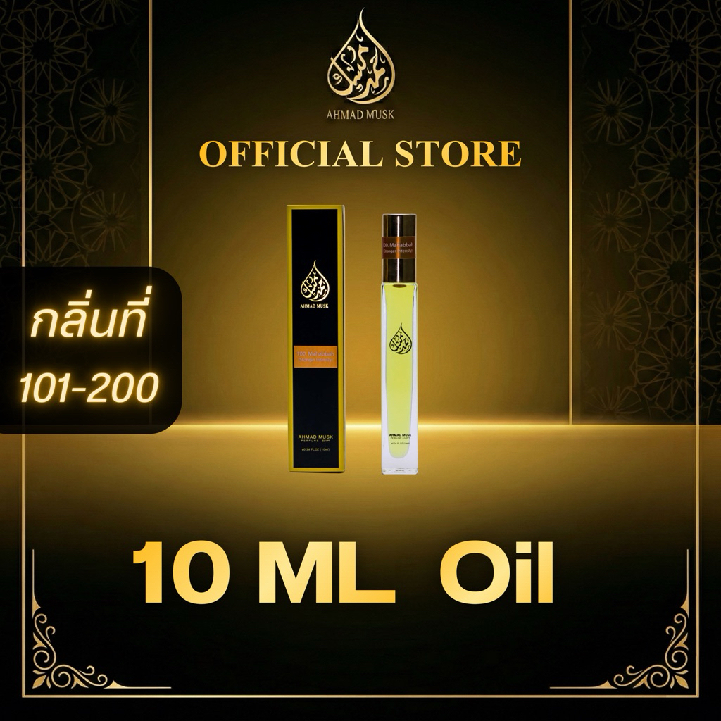 Ahmad Musk 10 ml (Oil) น้ำหอมอียิปต์ กลิ่นใหม่ 101 - 200