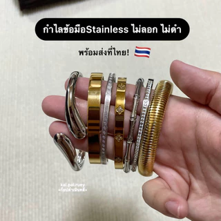 กำไลข้อมือ Stainless ไม่ลอก ไม่ดำ กันน้ำ กันเหงื่อ