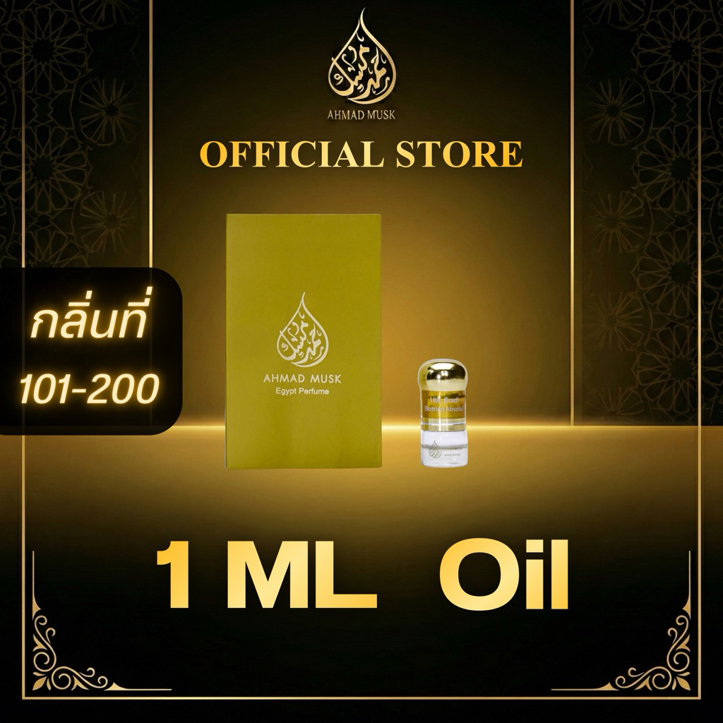 Ahmad Musk 1 ml (Oil) กลิ่นใหม่ 101 - 200