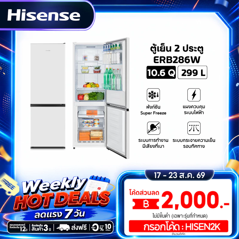 Hisense ตู้เย็น 2 ประตู ขนาด 10.6 Q/299 ลิตร รุ่น ERB286W