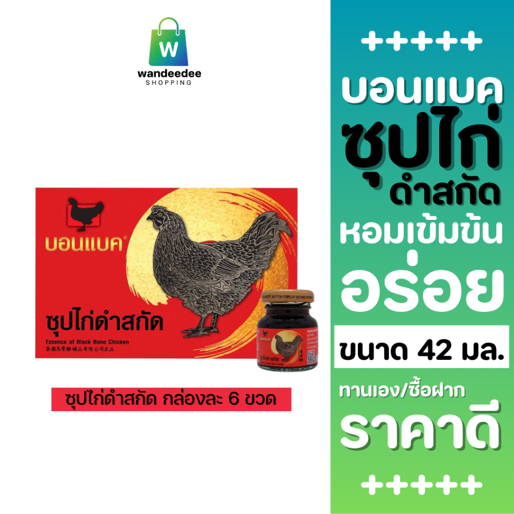 [1 กล่อง] บอนแบค Bonback ซุปไก่สกัด สูตรต้นตำหรับ ขนาด 45 มล. (กล่องละ 6 ขวด)