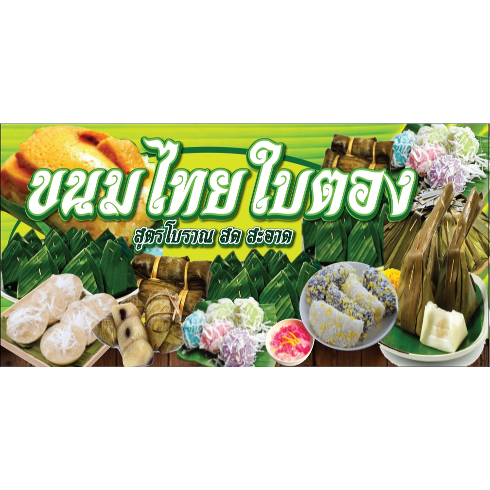 ป้ายไวนิลขนมไทย ป้ายขายขนมไทย ป้ายขนมไทย พิมพ์ 1 ด้าน เจาะรูตาไก่ฟรี 4 มุม ลูกค้าเลือกขนาดได้ที่ตัวเลือก