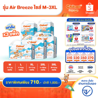 [ขายยกลัง x3 แพ็ค] Chikool Air Breeze Pants ชิคคูล กางเกงผ้าอ้อมเด็ก แอร์ บรีซ ไซส์ M-3XL