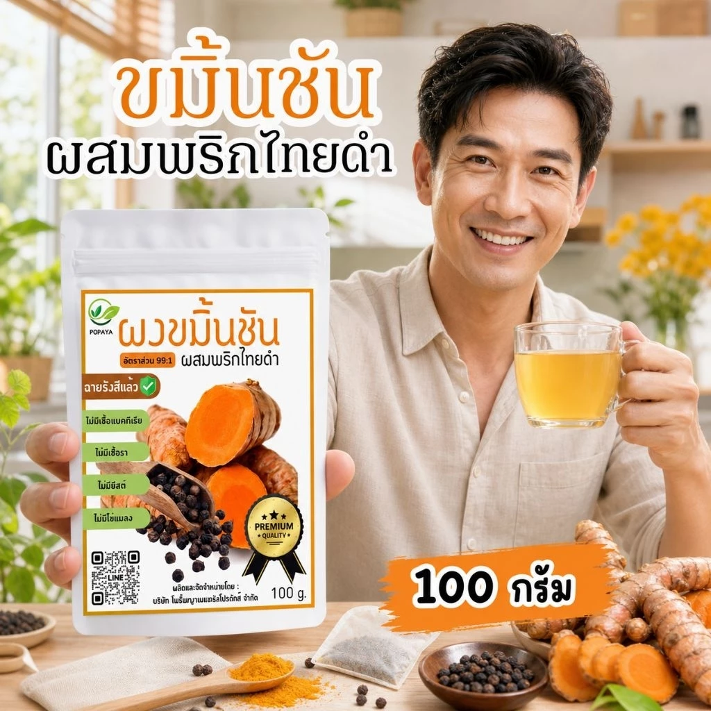 ผงขมิ้นชันผสมพริกไทยดำ พรีเมียม100กรัม (ฟรีถุงกรองชา+ช้อนรักษ์โลก)