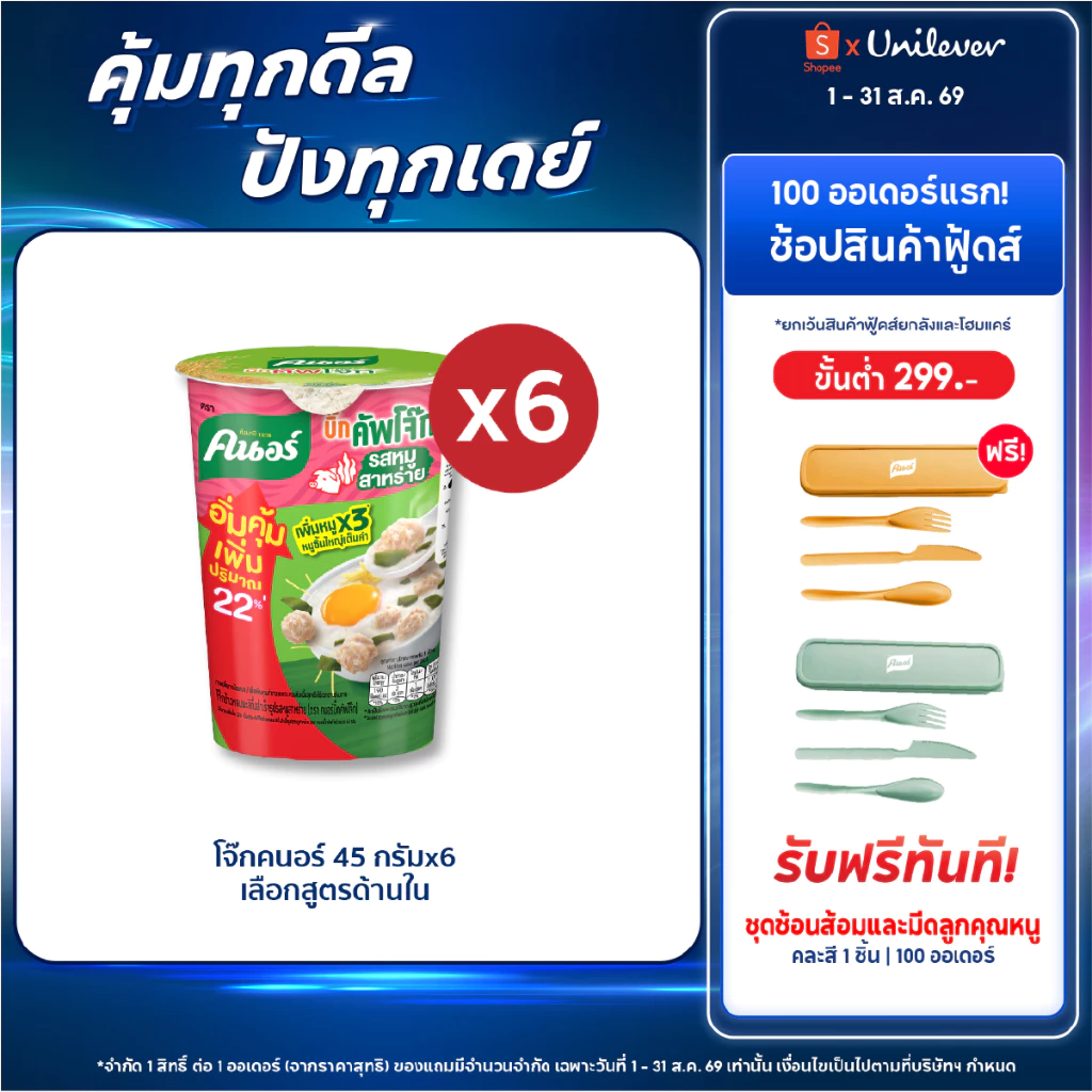 Knorr cup jok jumbo 45 g. x6 คนอร์ คัพโจ๊ก จัมโบ้ แบบถ้วย 45 กรัม 6 ถ้วย