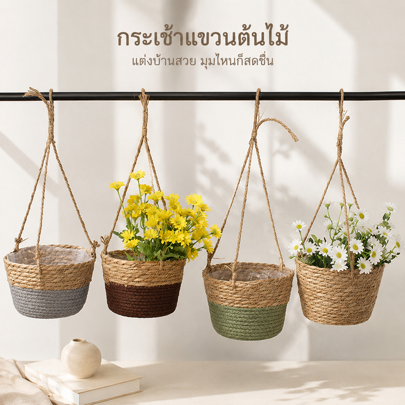 กระเช้าฟาง กระถางแขวนเชือกถักสไตล์โบโฮ แต่งบ้าน–ระเบียงสวย วัสดุธรรมชาติ ให้ฟีลอบอุ่น กระถางแขวนเชือก กระถางต้นไม้