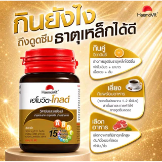 เฮ-โมวิต, โกลด์ บำรุงร่างกาย 1 กล่อง 31 เม็ด
