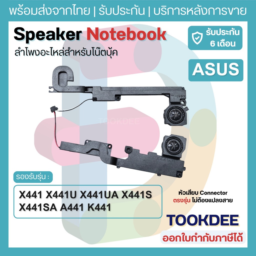 S049 ลำโพง ASUS X441 X441U X441UA X441S X441SA A441 K441 (L+R) อะไหล่ลำโพงโน๊ตบุ๊ค 14 นิ้ว เสียงดี ประกัน 6 เดือน