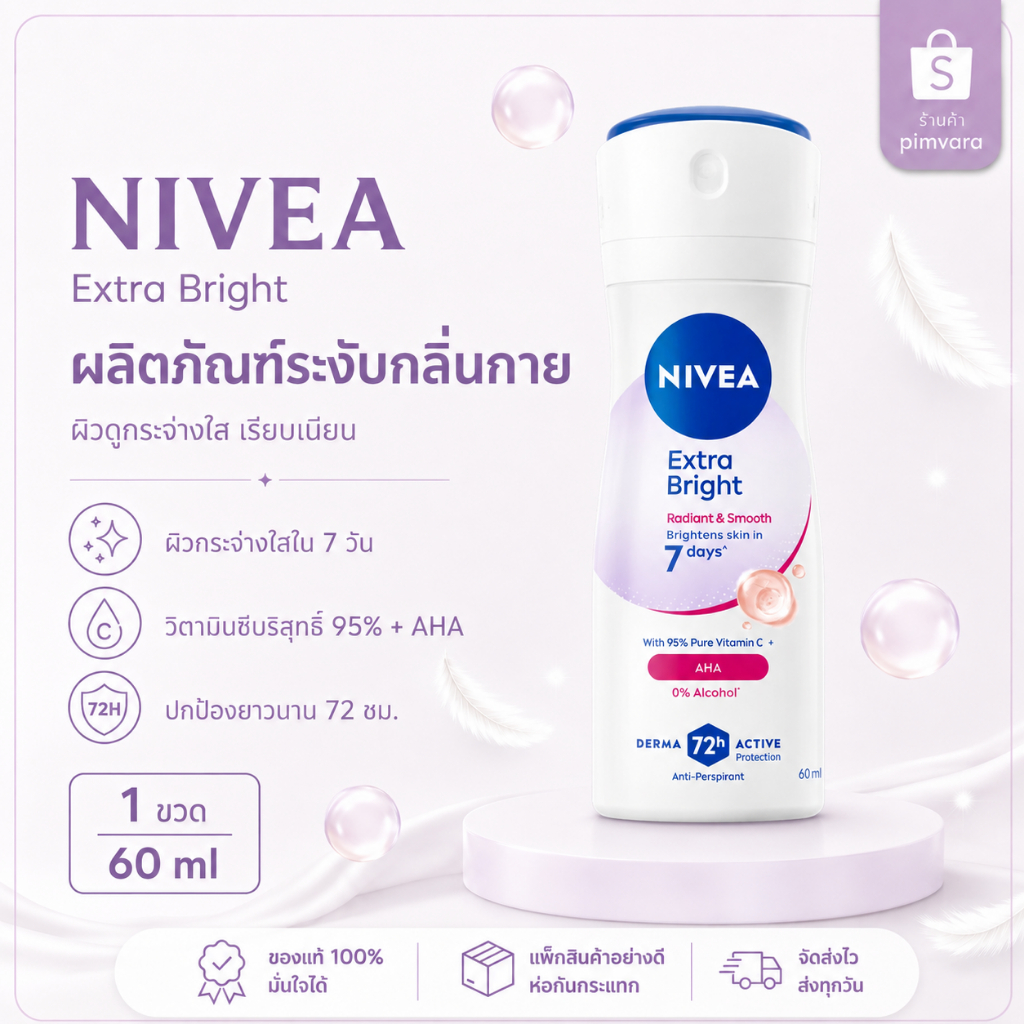 หมดอายุปี 28💖NIVEA Spray Extra Bright Radiant & Smooth 60 ml - AHA 0% alcohol
