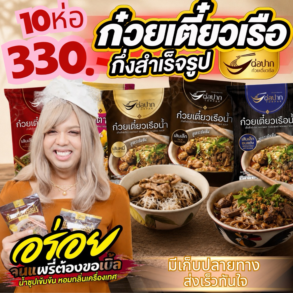 Torpak Noodle ต่อปาก ก๋วยเตี๋ยวเรือกึ่งสำเร็จรูป พัทยา แบบน้