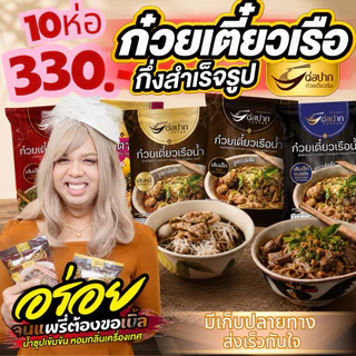 Torpak Noodle ต่อปาก ก๋วยเตี๋ยวเรือกึ่งสำเร็จรูป พัทยา แบบน้ำ แบบแห้ง รสเข้มข้น อร่อยเหมือนร้าน 10 ห่อ