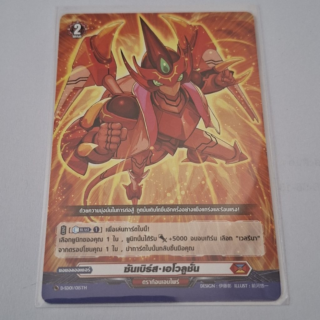 Cardfight!! Vanguard ซันเบิร์ส•เอโวลูชั่น D-SD01/015TH