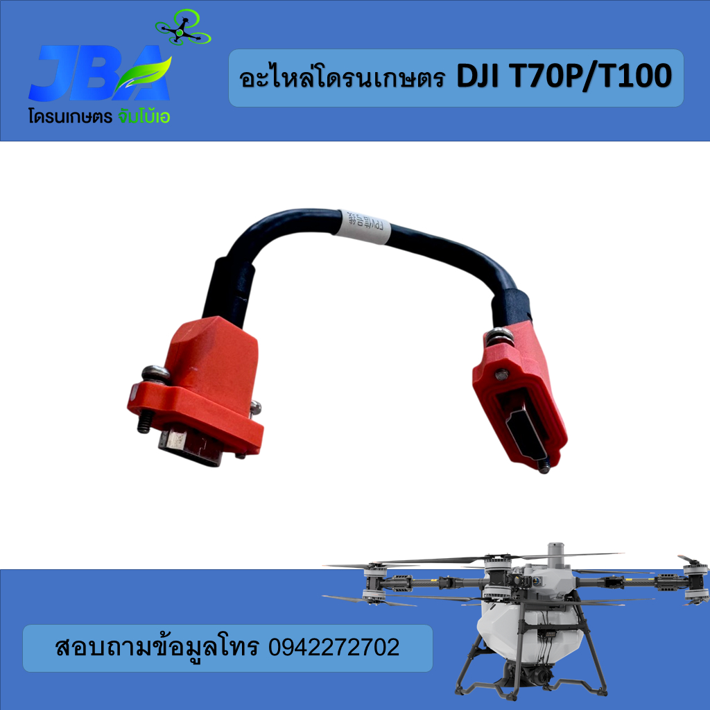 T70P/T100 สายกล้อง DJI
