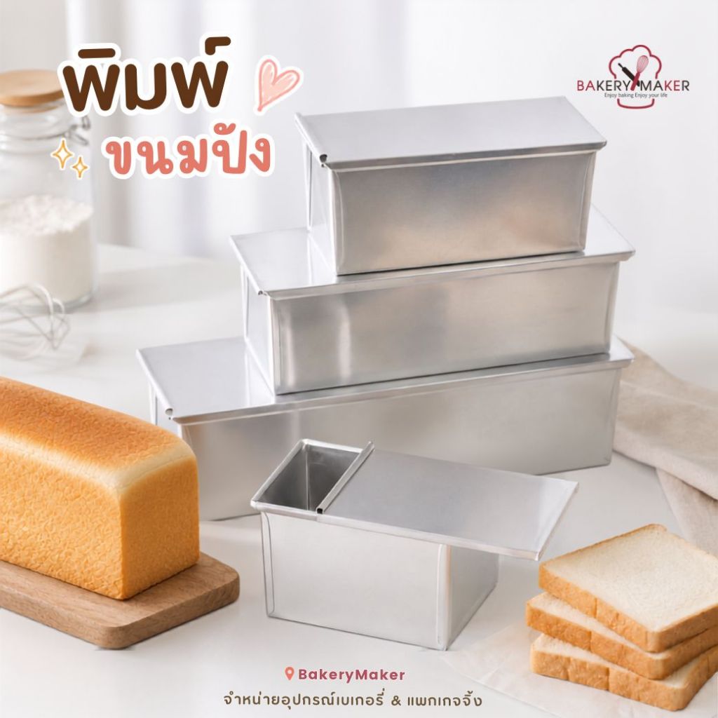 พิมพ์ขนมปัง ฝาปิด พิมพ์แซนวิช อลูมิเนียม 6, 8, 10, 12 นิ้ว พิมพ์โทสต์ พิมพ์ขนมปังปอนด์
