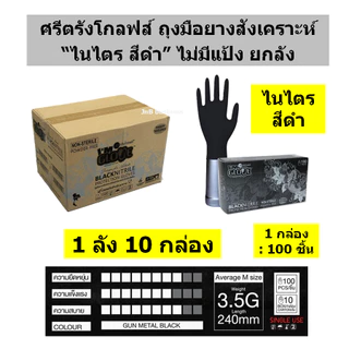 🔥ยกลัง 10 กล่อง🔥ถุงมือยางไนไตรแท้ ยี่ห้อศรีตรัง แบบยกลัง (รวมรุ่น สีฟ้า ดำ ม่วง และ ขาว)🔥 [1 ลัง/ 10 กล่อง]
