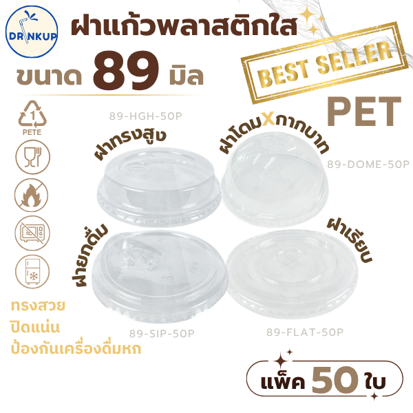 [50ชิ้น/แพ็ค] ฝาแก้วพลาสติก PET ปาก 89 mm ฝาโดมกากบาท ฝายกดื่ม ฝาทรงสูง ฝาเรียบ SIP/HGH/DOME/FLAT ฝาปิดแแก้ว