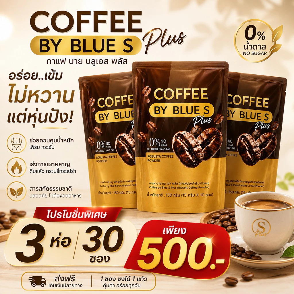 โปรโมชั่น COFFEE BY BLUE S สูตรใหม่คุมหิวแรงX2 ชงอิ่มนาน เร่งเผาผลาญไขมัน 1ห่อบรรจุ10ซอง โปร3ห่อ500