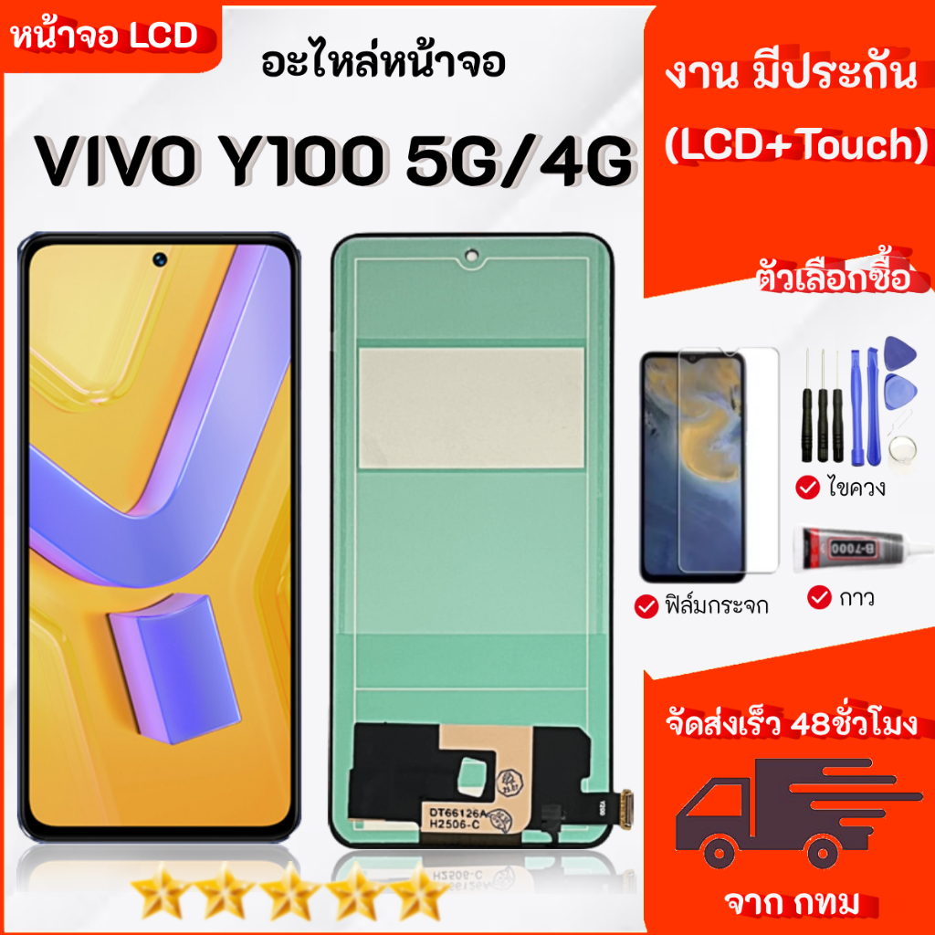 หน้าจอ สำหรับ Vivo Y100 (4G/5G) จอชุด จอ + ทัช จอ สำหรับ Lcd Display Screen หน้าจอ สำหรับ วีโว่ Y100(4G/5G)