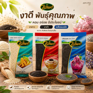 งาขาว งาดำ เมล็ดเเมงลัก แบบซองเล็ก 100 กรัม ตราไร่ทิพย์