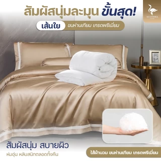 KULTHIRA รุ่น Premium Luxury ผ้า Tencel 100% ผลิตจากใยไผ่ออแกนิค นุ่มลื่นเป็นพิเศษ 2 เท่า!!