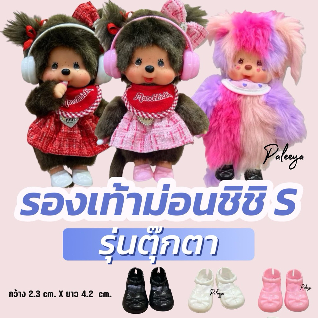 รองเท้าม่อนชิชิS (ไซส์ตุ๊กตา)