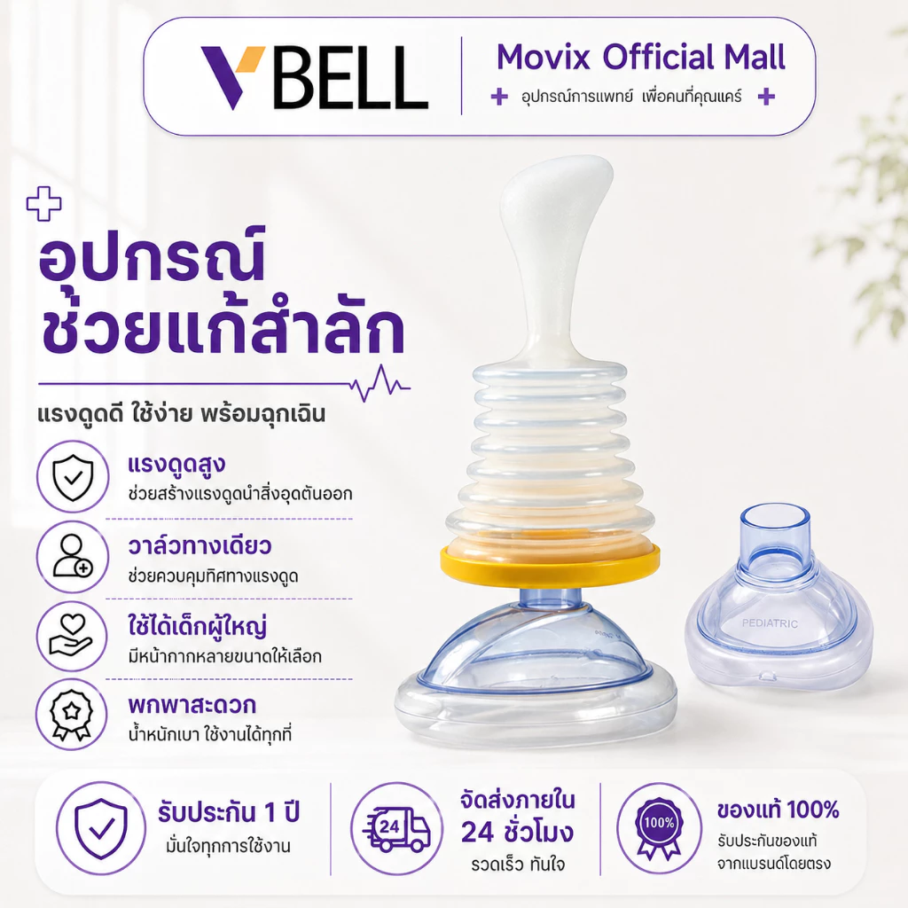 VBELLใหม่! อุปกรณ์กันสำลัก อย.ไทย ใช้ได้จริง Choke Suction Device ครบชุด เด็กเล็ก ผู้ใหญ่ กู้ภัยช่วยอาหารติดคอ หลอดลม