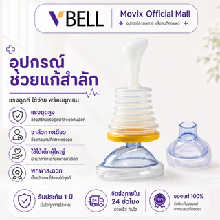 VBELLใหม่! อุปกรณ์กันสำลัก อย.ไทย ใช้ได้จริง Choke Suction Device ครบชุด เด็กเล็ก ผู้ใหญ่ กู้ภัยช่วยอาหารติดคอ หลอดลม