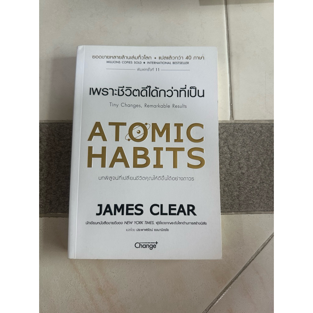 Atomic habit เพราะชีวิตดีกว่าที่เป็น