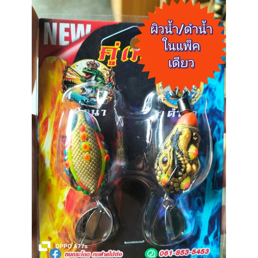 คู่เทพ(ผิวน้ำ/ใต้น้ำ)กบยางแพ็คคู่